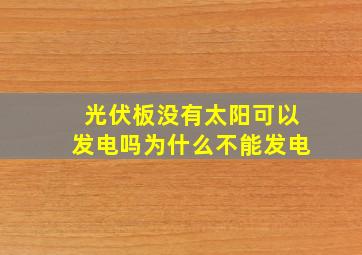 光伏板没有太阳可以发电吗为什么不能发电