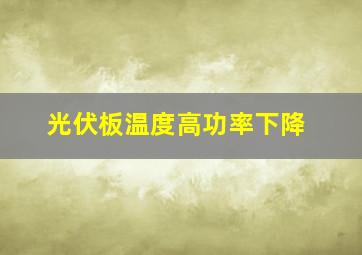 光伏板温度高功率下降