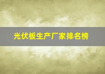 光伏板生产厂家排名榜