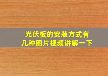 光伏板的安装方式有几种图片视频讲解一下