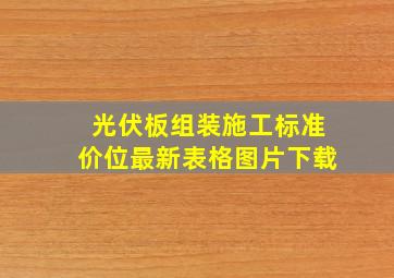 光伏板组装施工标准价位最新表格图片下载