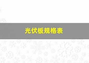 光伏板规格表