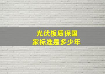 光伏板质保国家标准是多少年