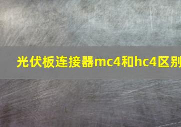 光伏板连接器mc4和hc4区别