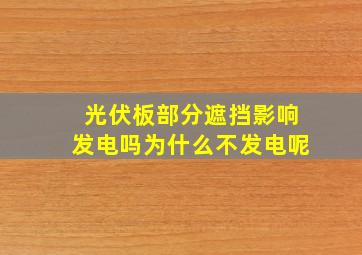 光伏板部分遮挡影响发电吗为什么不发电呢