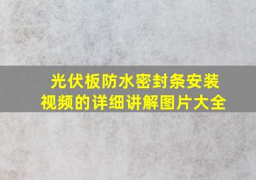 光伏板防水密封条安装视频的详细讲解图片大全