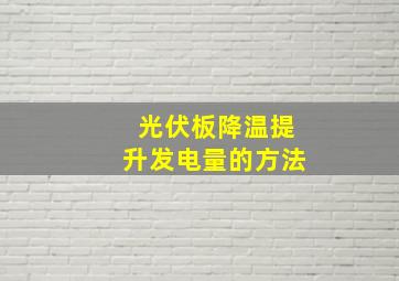 光伏板降温提升发电量的方法