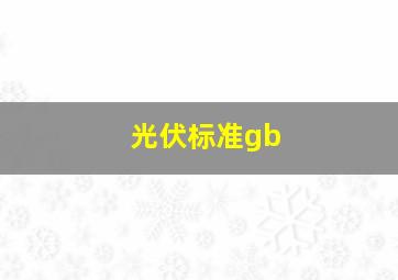 光伏标准gb