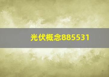 光伏概念885531