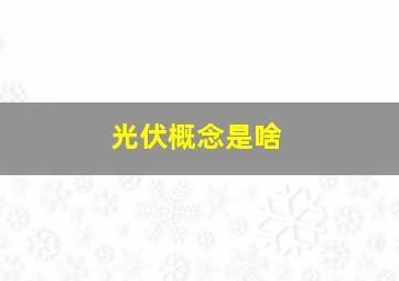 光伏概念是啥