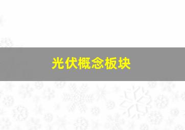 光伏概念板块