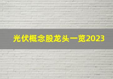 光伏概念股龙头一览2023