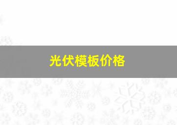 光伏模板价格