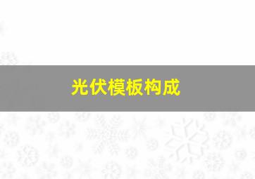 光伏模板构成