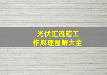 光伏汇流箱工作原理图解大全