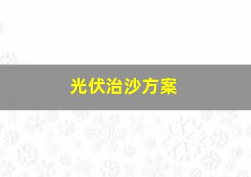 光伏治沙方案