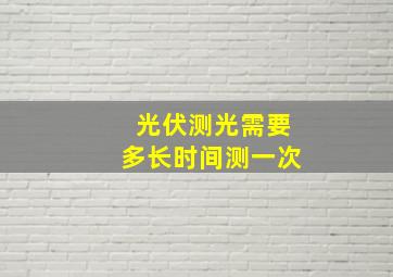 光伏测光需要多长时间测一次