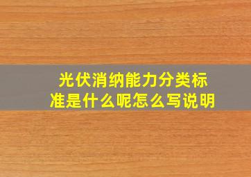 光伏消纳能力分类标准是什么呢怎么写说明