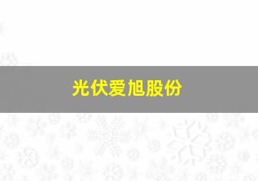 光伏爱旭股份