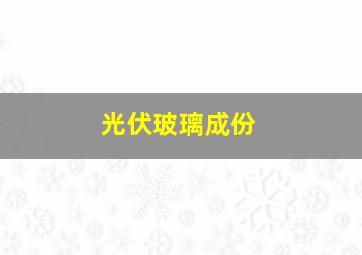 光伏玻璃成份