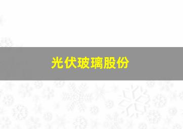 光伏玻璃股份