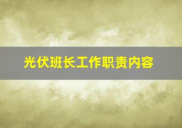 光伏班长工作职责内容