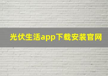 光伏生活app下载安装官网