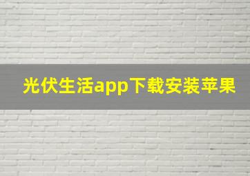 光伏生活app下载安装苹果