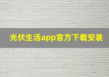 光伏生活app官方下载安装