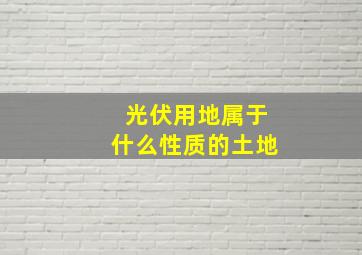 光伏用地属于什么性质的土地