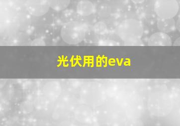 光伏用的eva