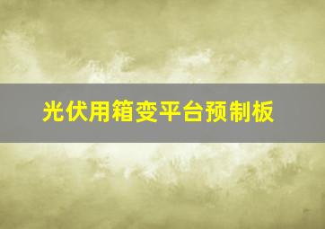 光伏用箱变平台预制板