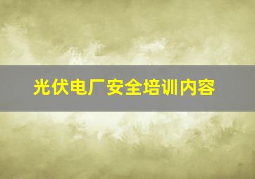 光伏电厂安全培训内容