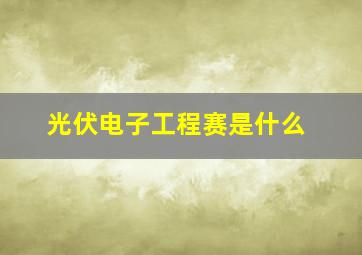 光伏电子工程赛是什么