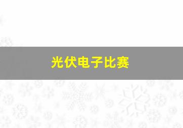 光伏电子比赛