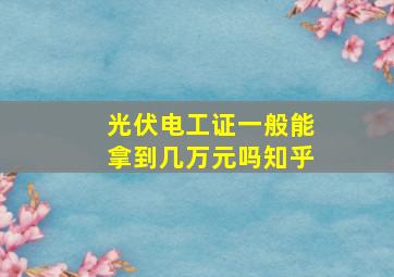 光伏电工证一般能拿到几万元吗知乎