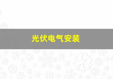 光伏电气安装