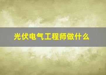 光伏电气工程师做什么