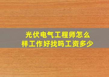 光伏电气工程师怎么样工作好找吗工资多少