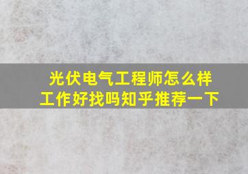 光伏电气工程师怎么样工作好找吗知乎推荐一下