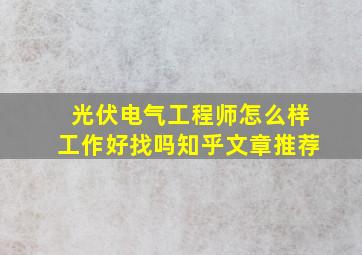 光伏电气工程师怎么样工作好找吗知乎文章推荐