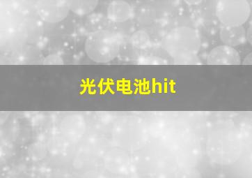 光伏电池hit