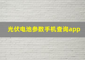 光伏电池参数手机查询app