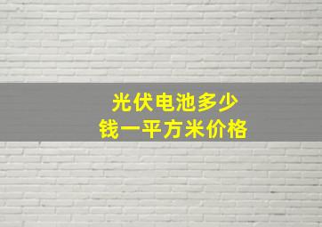 光伏电池多少钱一平方米价格