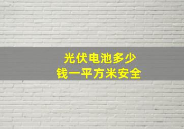 光伏电池多少钱一平方米安全