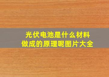 光伏电池是什么材料做成的原理呢图片大全