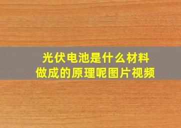 光伏电池是什么材料做成的原理呢图片视频