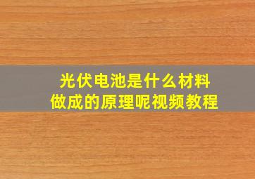 光伏电池是什么材料做成的原理呢视频教程