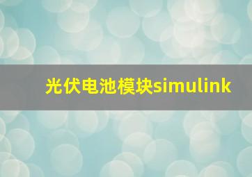 光伏电池模块simulink