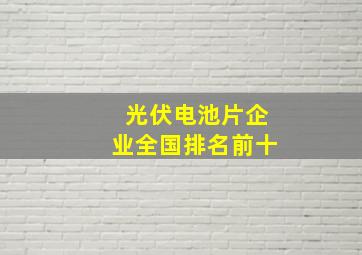 光伏电池片企业全国排名前十